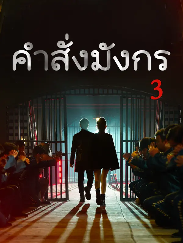 คำสั่งมังกร 3(พากย์เสียง)