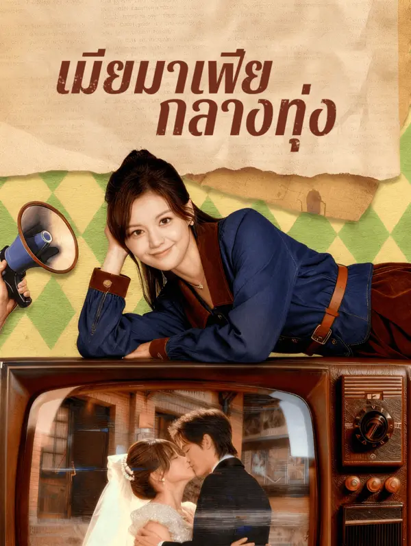 เมียมาเฟีย กลางทุ่ง(พากย์เสียง)