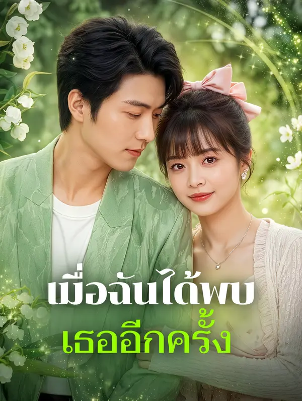 เมื่อฉันได้พบ เธออีกครั้ง(พากย์เสียง)