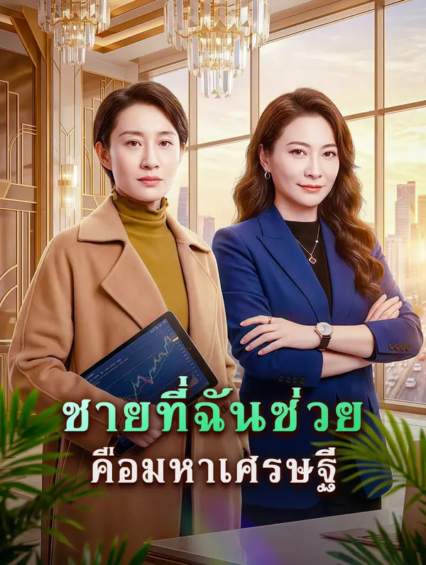ชายที่ฉันช่วย คือมหาเศรษฐี