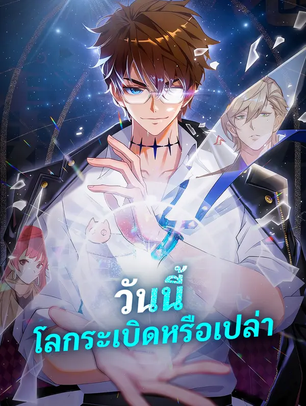 วันนี้ โลกระเบิดหรือเปล่า