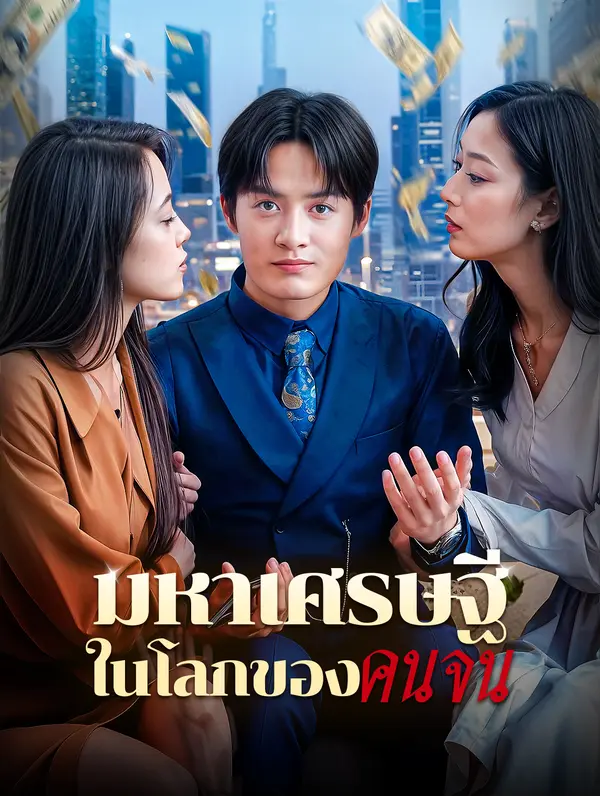 มหาเศรษฐีในโลกของคนจน(พากย์เสียง)