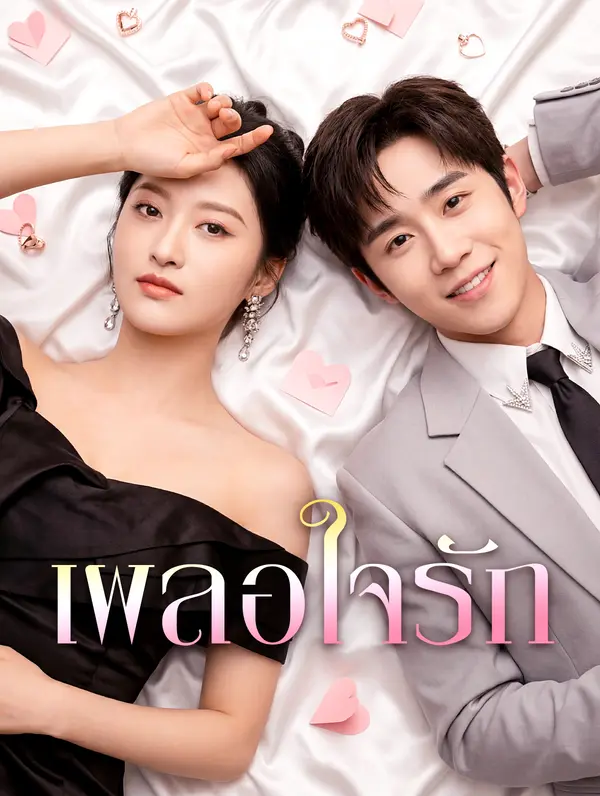 เผลอใจรัก(พากย์เสียง)