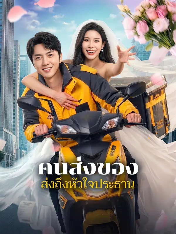 คนส่งของ ส่งถึงหัวใจประธาน