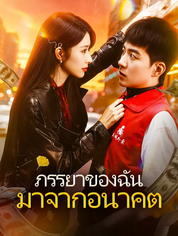 ภรรยาของฉัน มาจากอนาคต(พากย์เสียง)