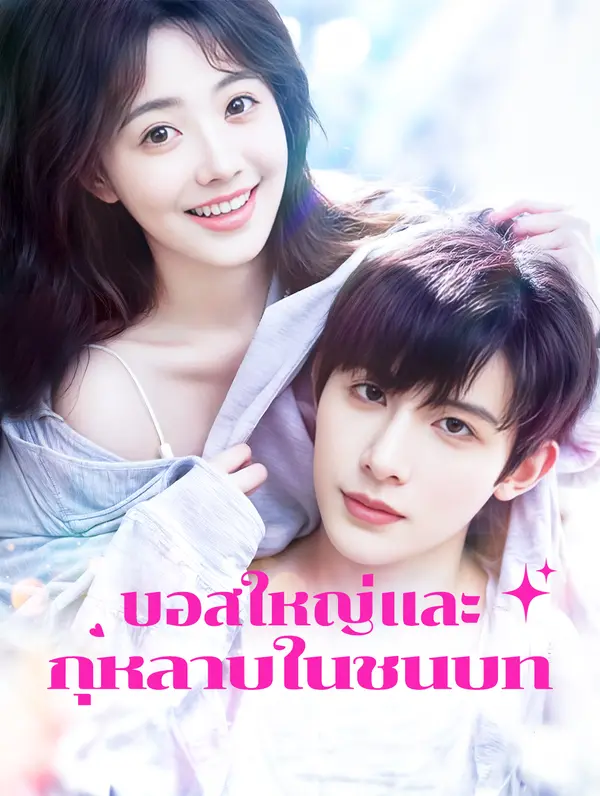 บอสใหญ่และ กุหลาบในชนบท(พากย์เสียง)