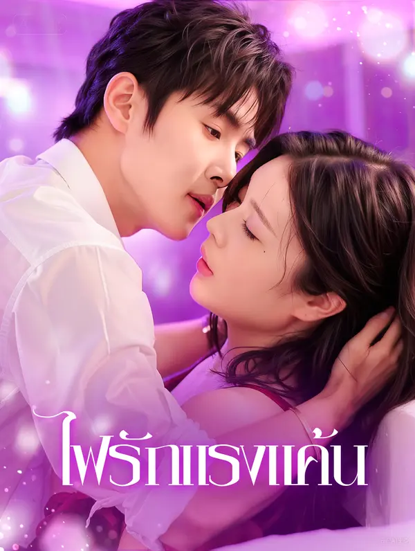 ไฟรักแรงแค้น(พากย์เสียง)