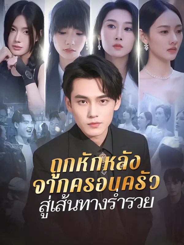 ถูกหักหลังจากครอบครัว สู่เส้นทางร่ำรวย(พากย์เสียง)