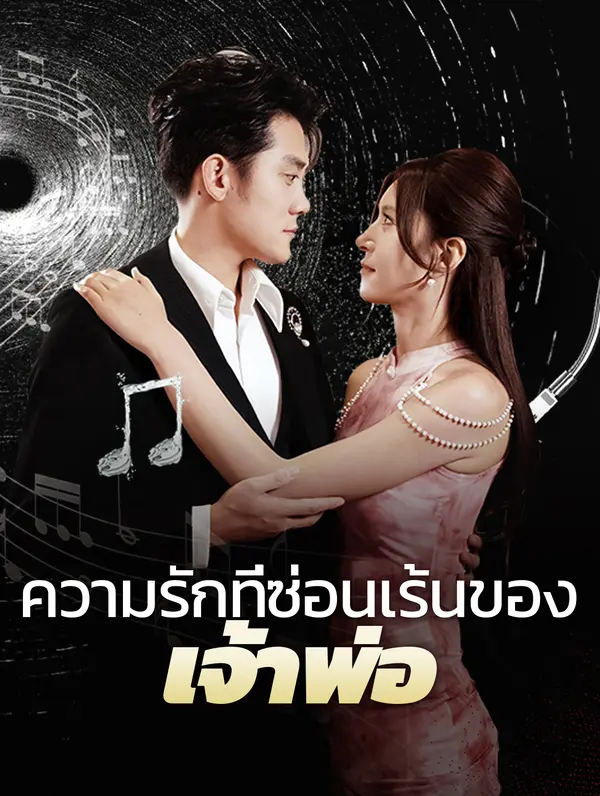 ความรักที่ซ่อนเร้นของเจ้าพ่อ