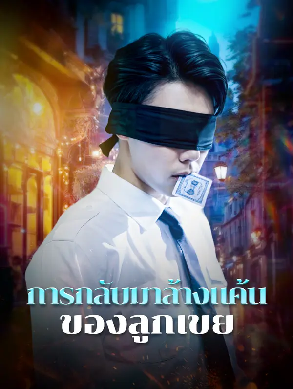 การกลับมาล้างแค้นของลูกเขย
